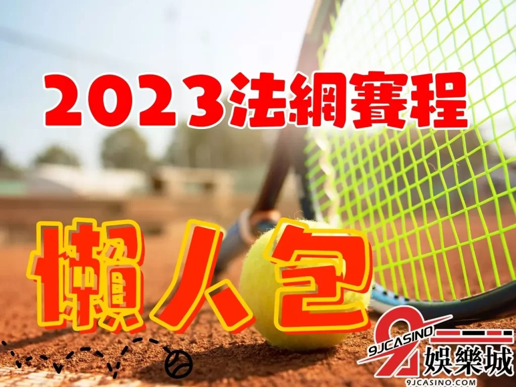 法網男單籤表  法網女單籤表 法國網球公開賽
