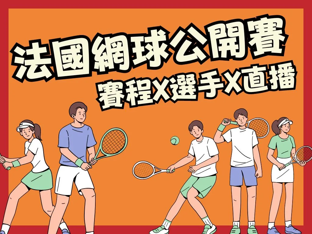 2023法國網球公開賽 網球大滿貫 法網積分 2023 法網賽程