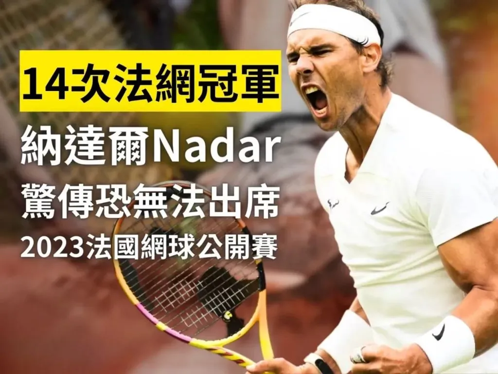 2023法國網球公開賽 網球大滿貫 法網積分 2023 法網賽程