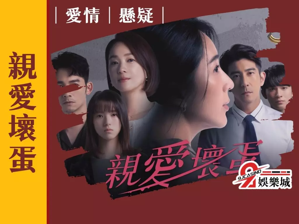 親愛壞蛋 Netflix台劇 經典台劇推薦
