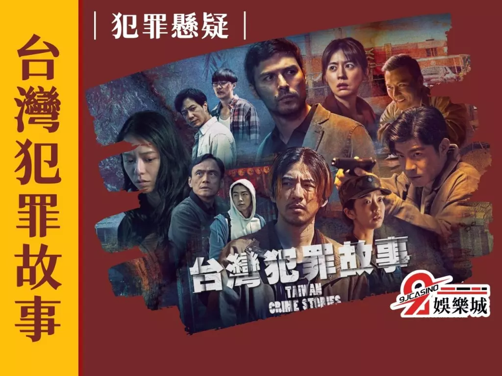 台灣犯罪故事 經典台劇推薦 台劇愛情 台劇排行
