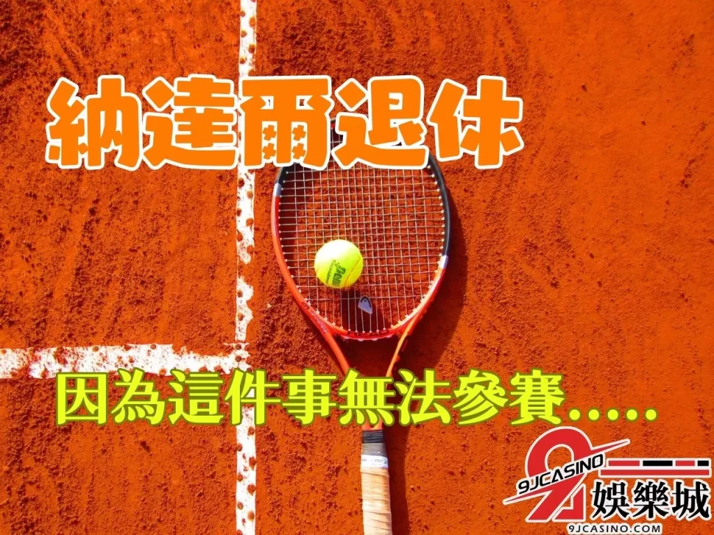 納達爾排名  納達爾引退戰  納達爾大滿貫
