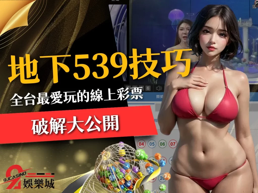 地下539技巧 線上539 線上彩票