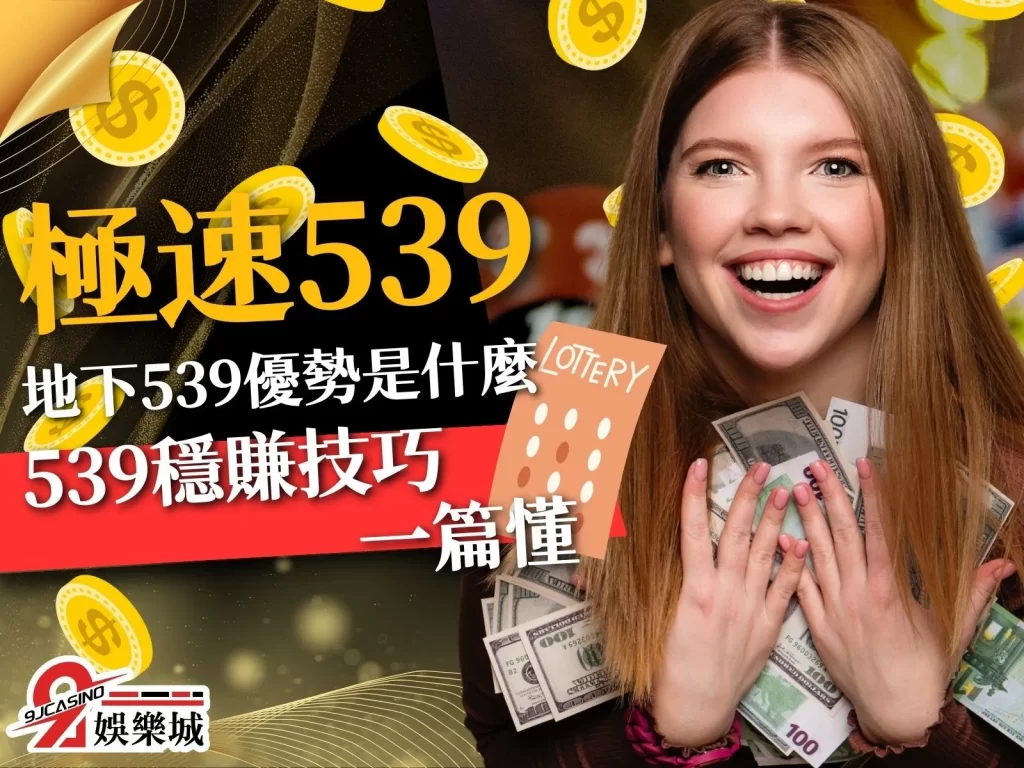 極速539 539開獎時間 地下539優勢 539玩法