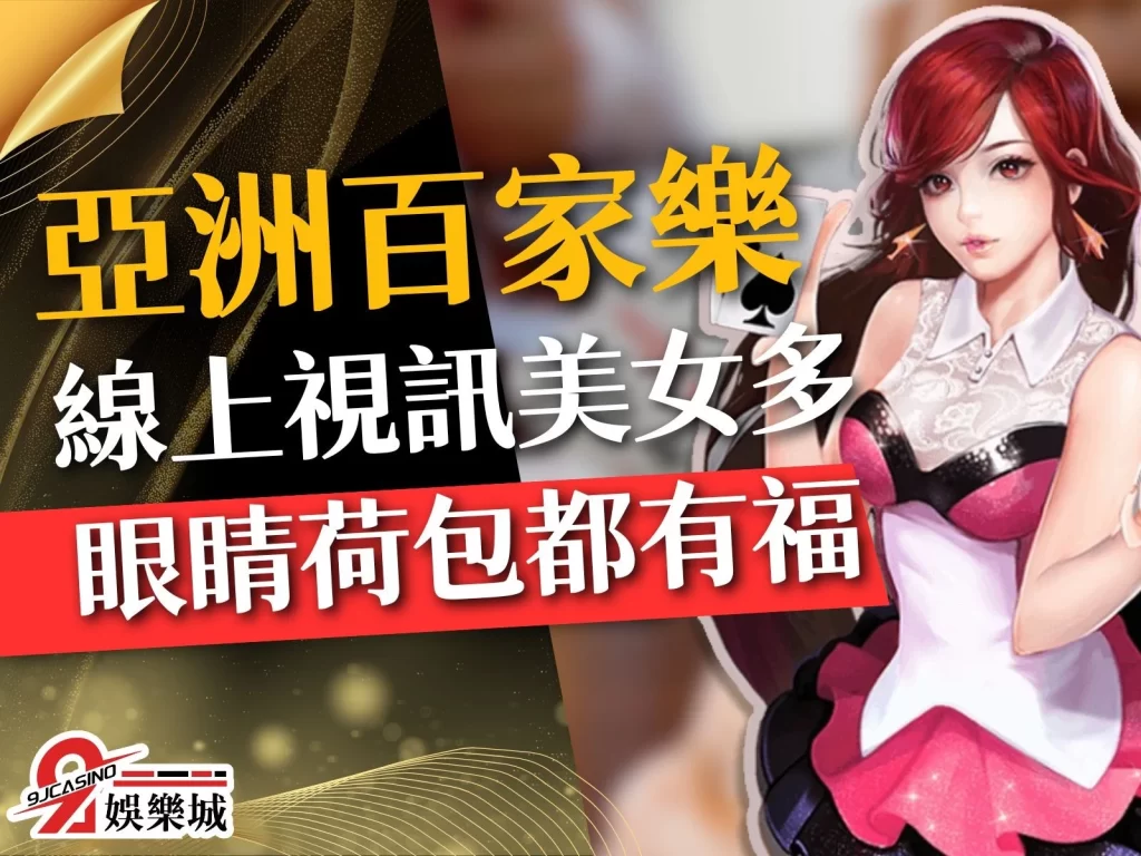 亞洲百家樂  百家樂賺錢  百家樂破解