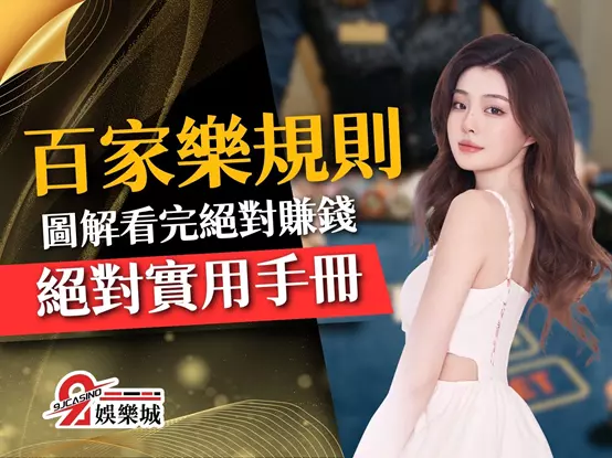 百家樂規則圖解 百家樂怎麼玩 百家樂圖解教學