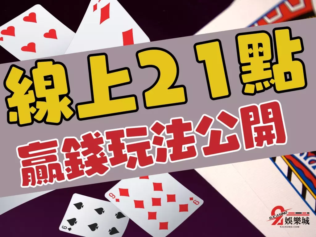 線上21點 21點規則玩法 21點算牌