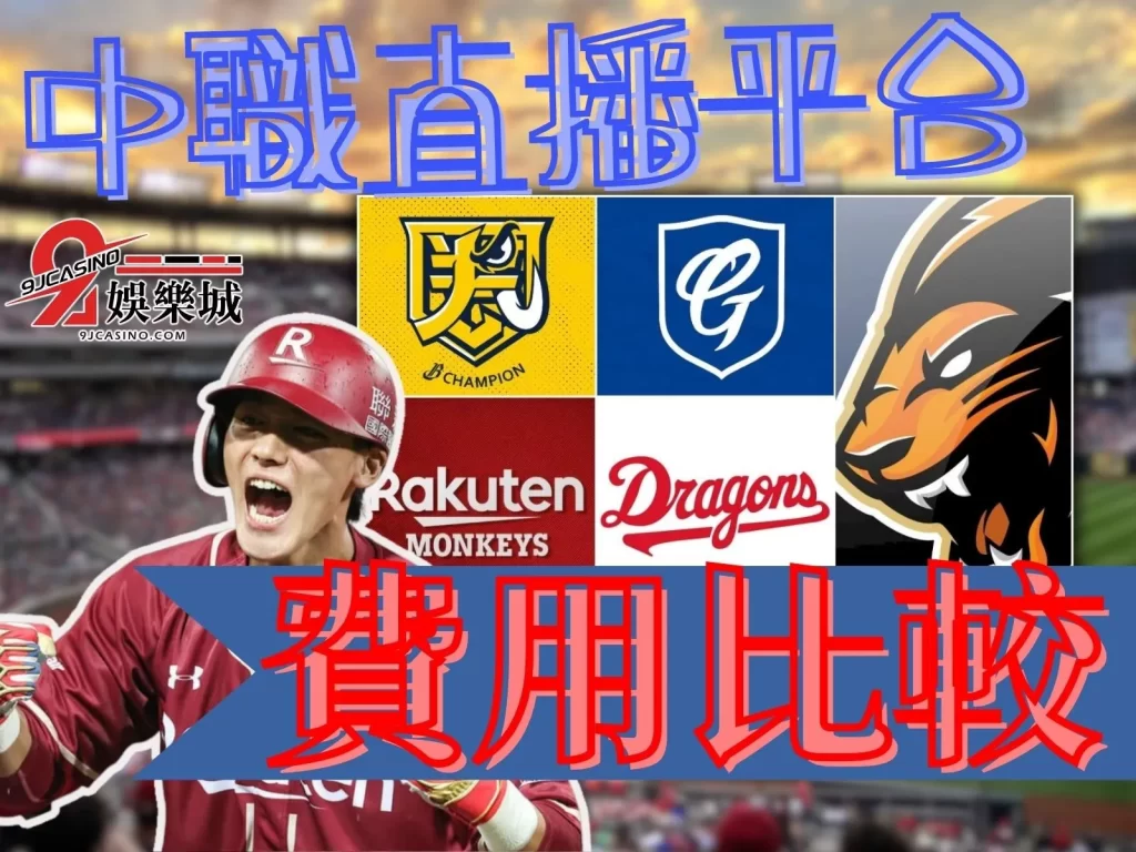 2023中華職棒  中華職棒季後賽  中職轉播平台比較