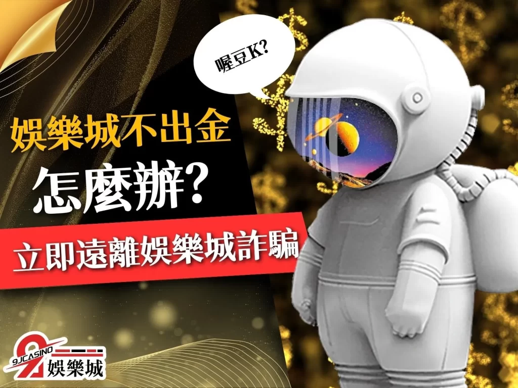 娛樂城不出金 娛樂城詐騙 娛樂城黑網名單