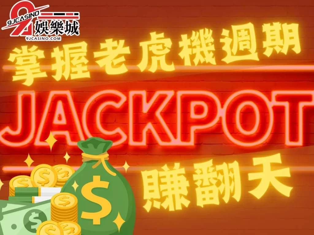 Slot遊戲  老虎機賺錢觀念  電子老虎機