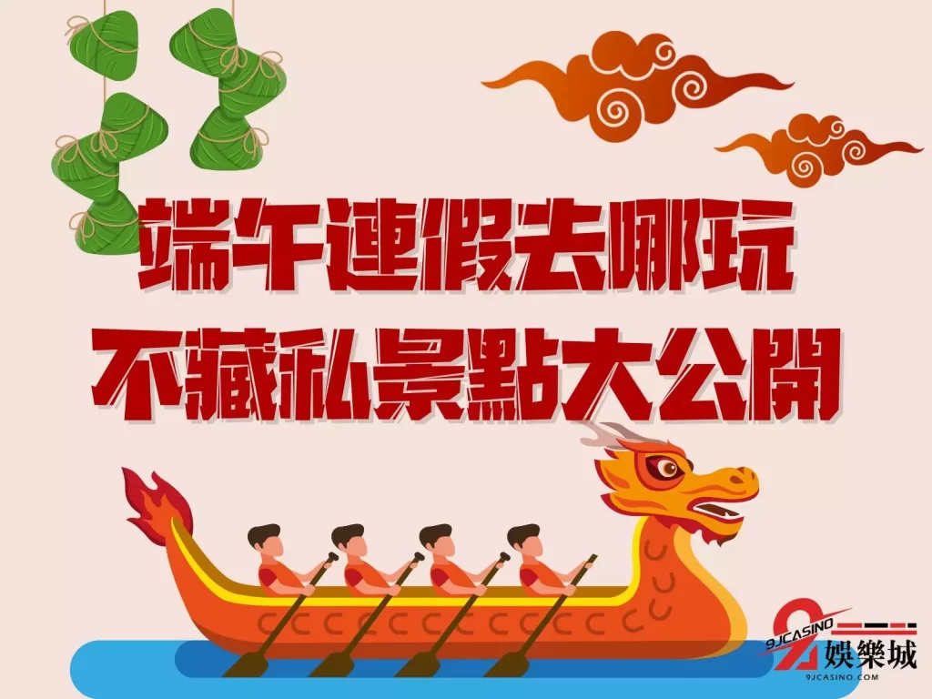 端午連假景點 連假不塞車景點 端午假期