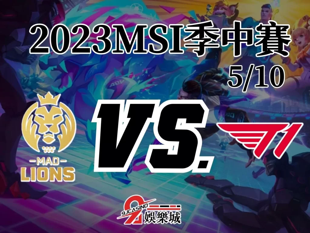 MSI冠軍隊 LOL運彩投注 電競運彩

