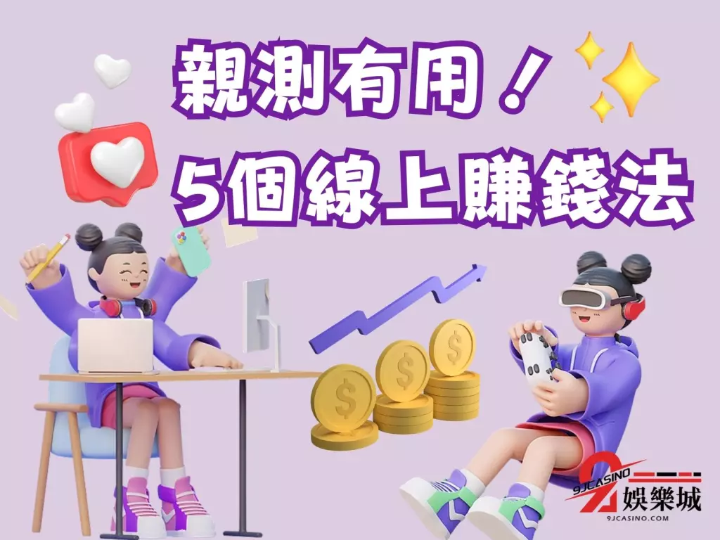 電子遊戲賺錢 必賺錢遊戲 可以換台幣的遊戲