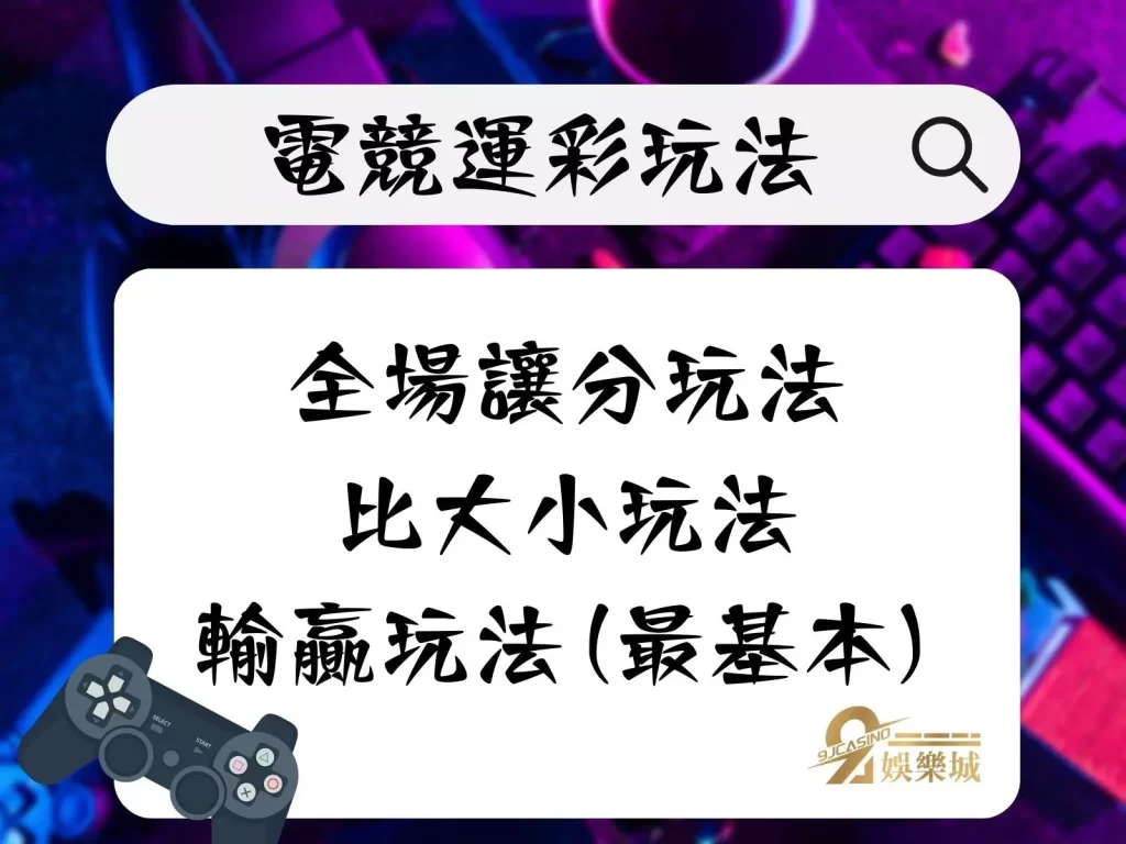 電競運彩投注 電競運彩投注 LOL運彩玩法