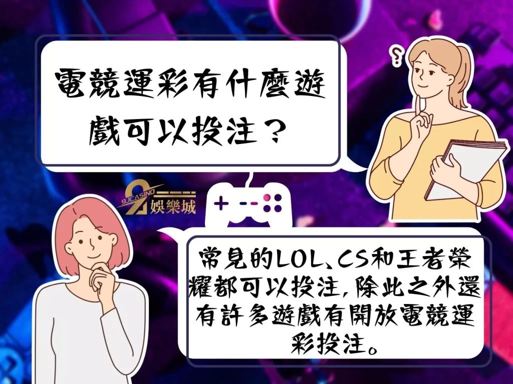 電競運彩投注 電競運彩LOL 線上玩運彩