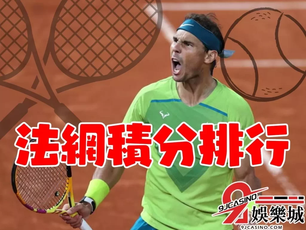 法網積分  免費法網線上看  法網2023直播