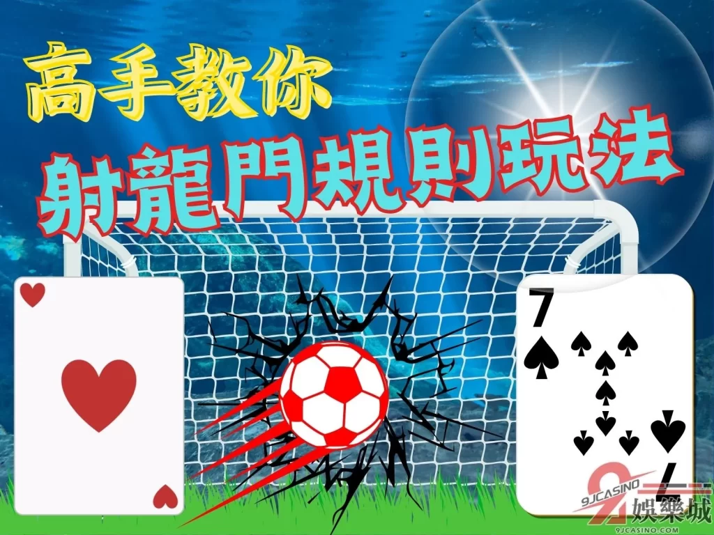 射龍門規則玩法  射龍門怎麼玩  線上射龍門