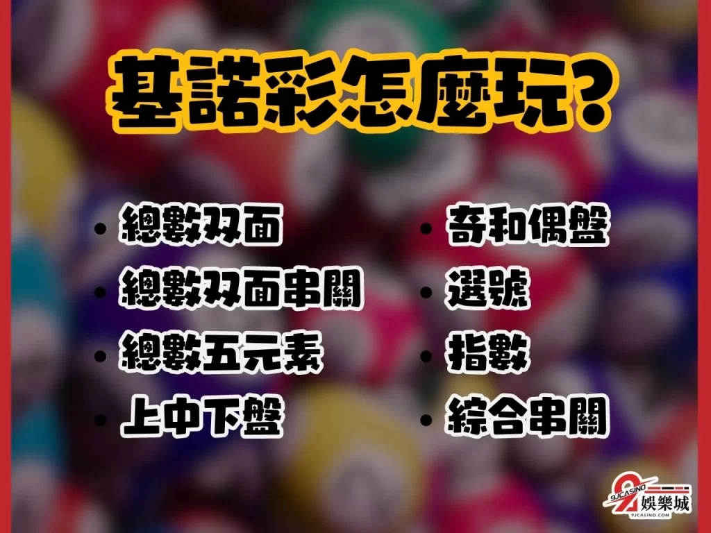 基諾彩怎麼玩 基諾彩中獎 9J娛樂城彩票