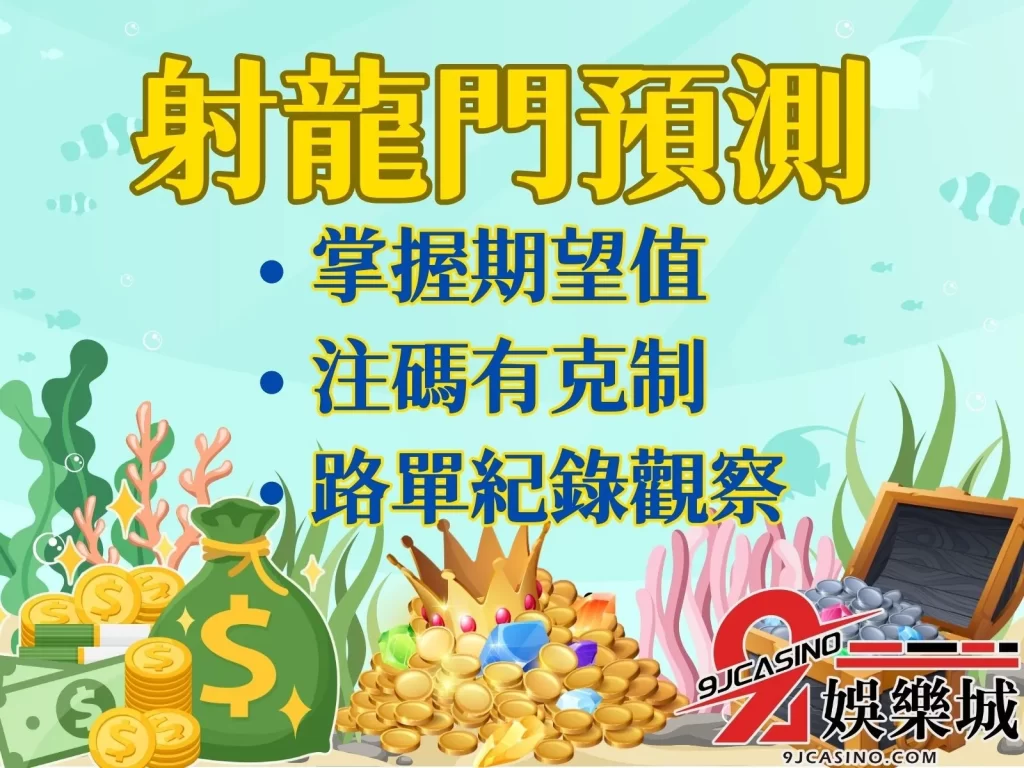 射龍門預測  射龍門機率  射龍門期望值