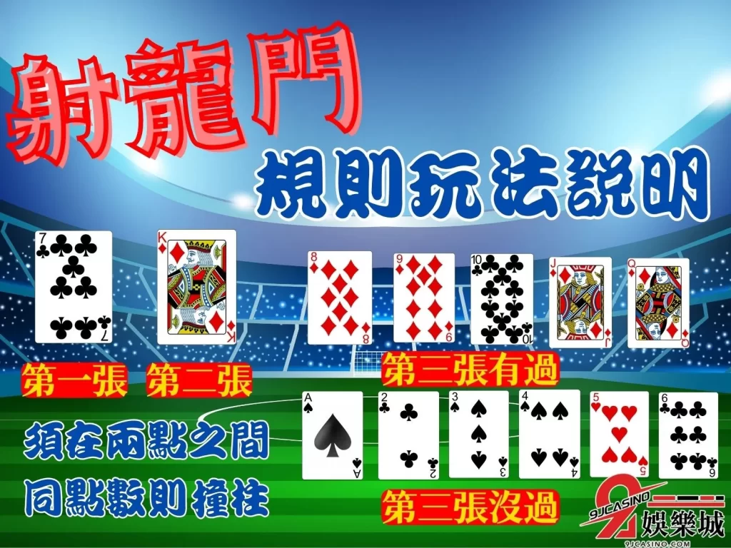 射龍門規則玩法  射龍門怎麼玩  射龍門莊家