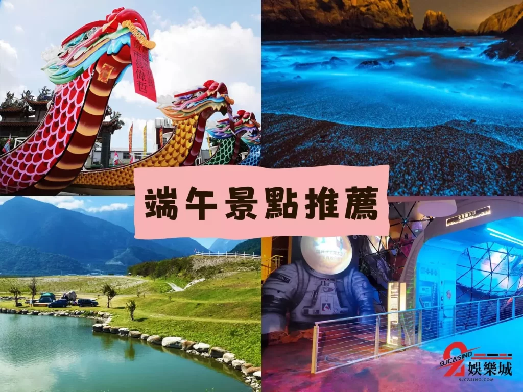 端午連假景點 連假不塞車景點 連假景點推薦
