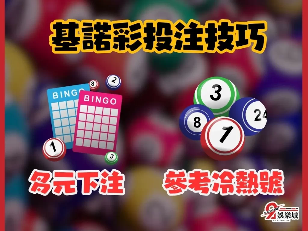 基諾彩技巧 線上基諾彩開獎 基諾彩串關