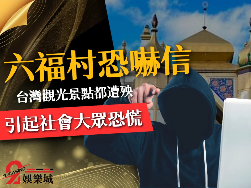 六福村恐嚇信、六福村炸彈、六福村