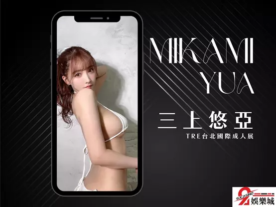 成人展女優名單 三上悠亞 成人展門票2023有誰