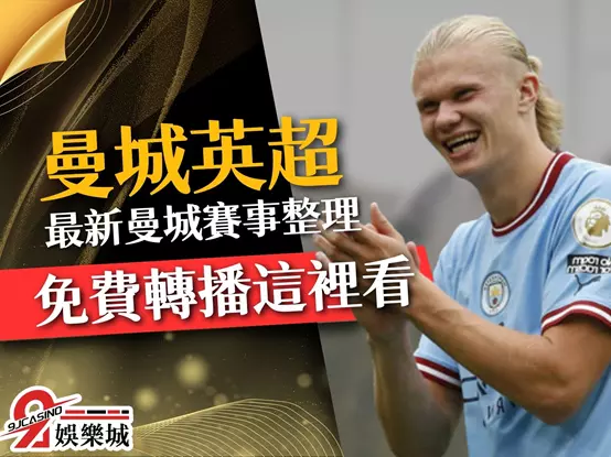 曼城英超 曼城歐冠 曼城賽程