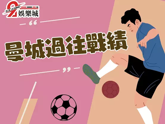 曼城戰績 曼城歐冠 曼城賽程