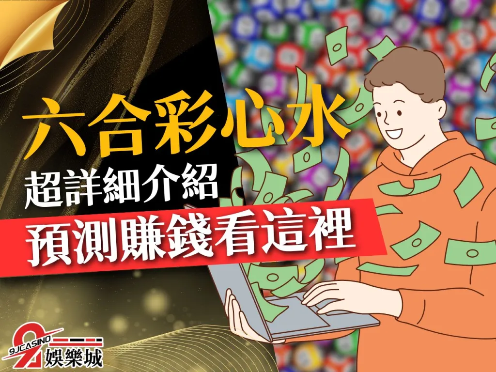 六合彩心水 六合彩開獎預測 六合彩線上玩法