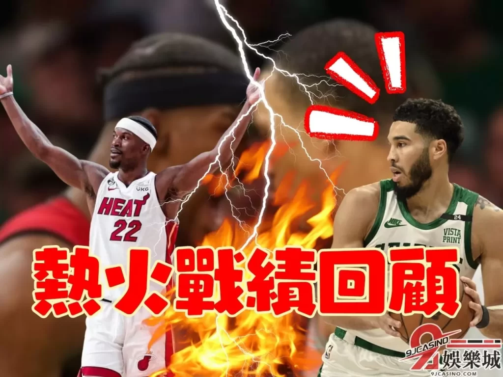 NBA總冠軍  熱火歷史戰績  熱火對塞爾提克