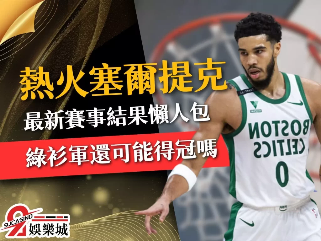 熱火塞爾提克 熱火塞爾提克誰贏 塞爾提克季後賽
