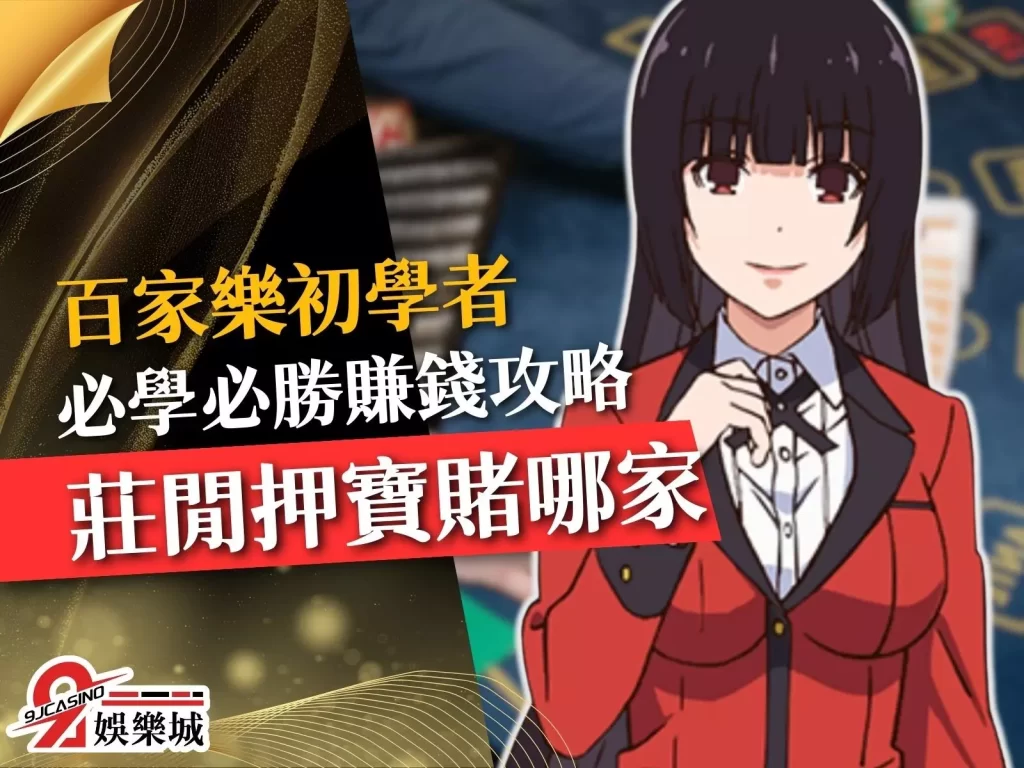 百家樂初學者  百家樂入門玩法  百家樂必勝法