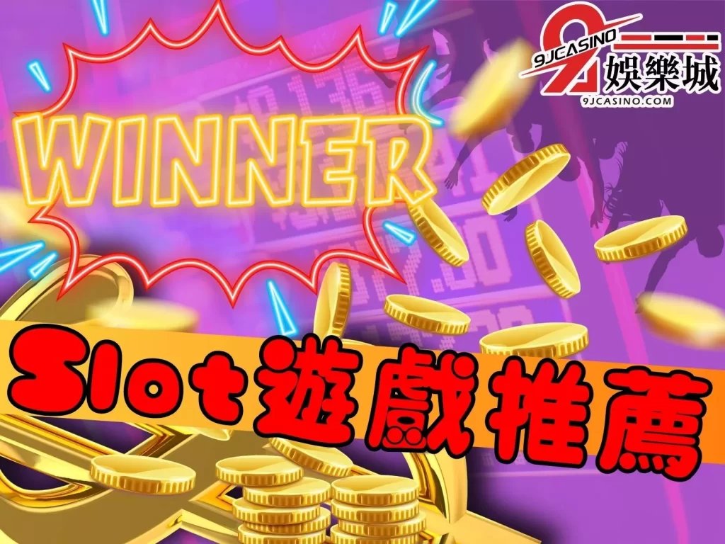 斯洛機台推薦  線上斯洛遊戲推薦  吃角子老虎機遊戲