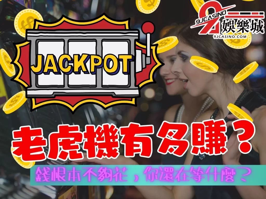 吃角子老虎機  Slot遊戲  老虎機賺錢觀念
