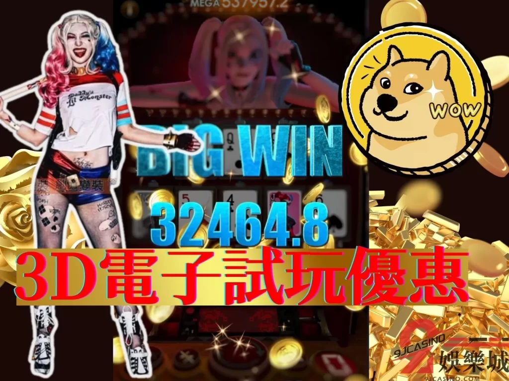 3D電子試玩  免費遊戲賺錢  3D電子遊戲賺錢
