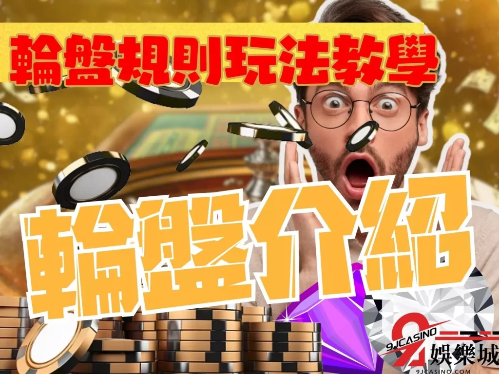 俄羅斯輪盤  美式輪盤  賭場輪盤
