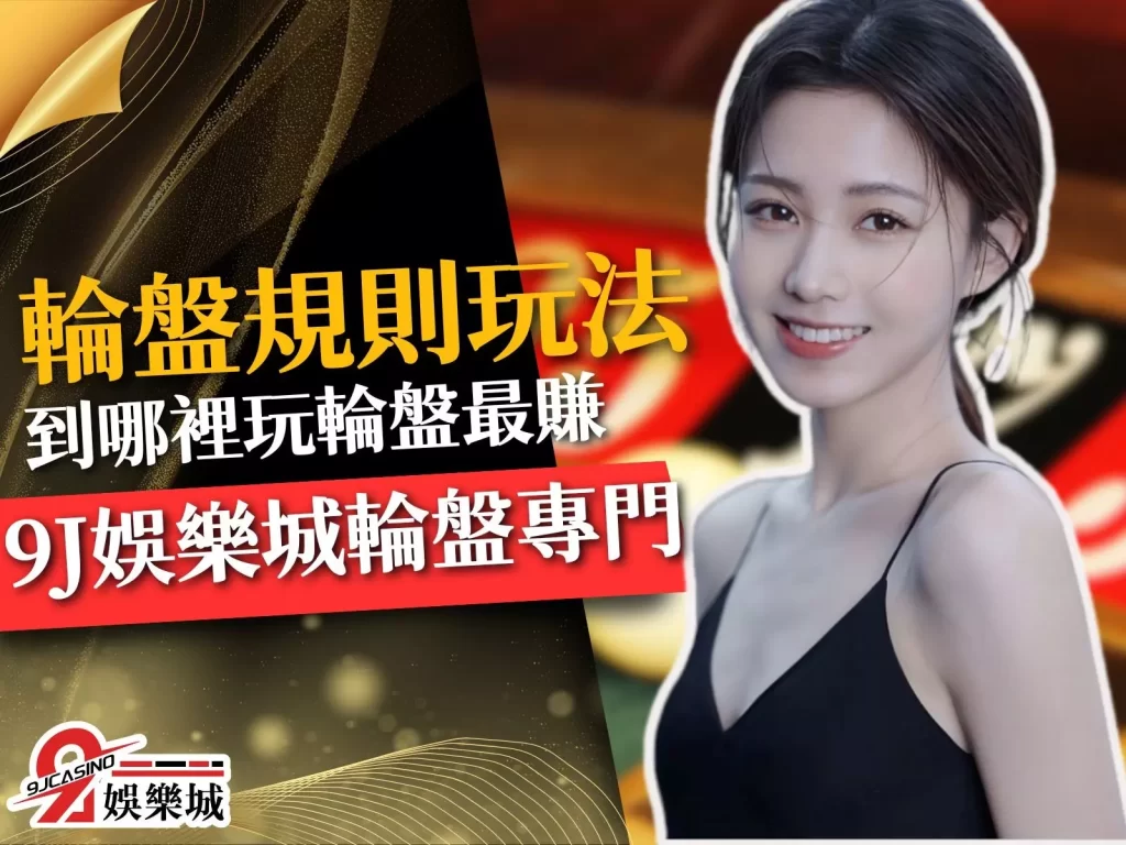 輪盤規則玩法  線上輪盤技巧  賭場輪盤
