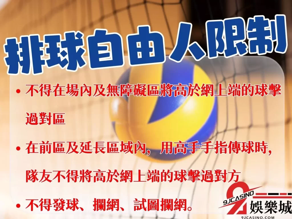 排球自由球員定義  排球自由球員位置  排球自由人換人
