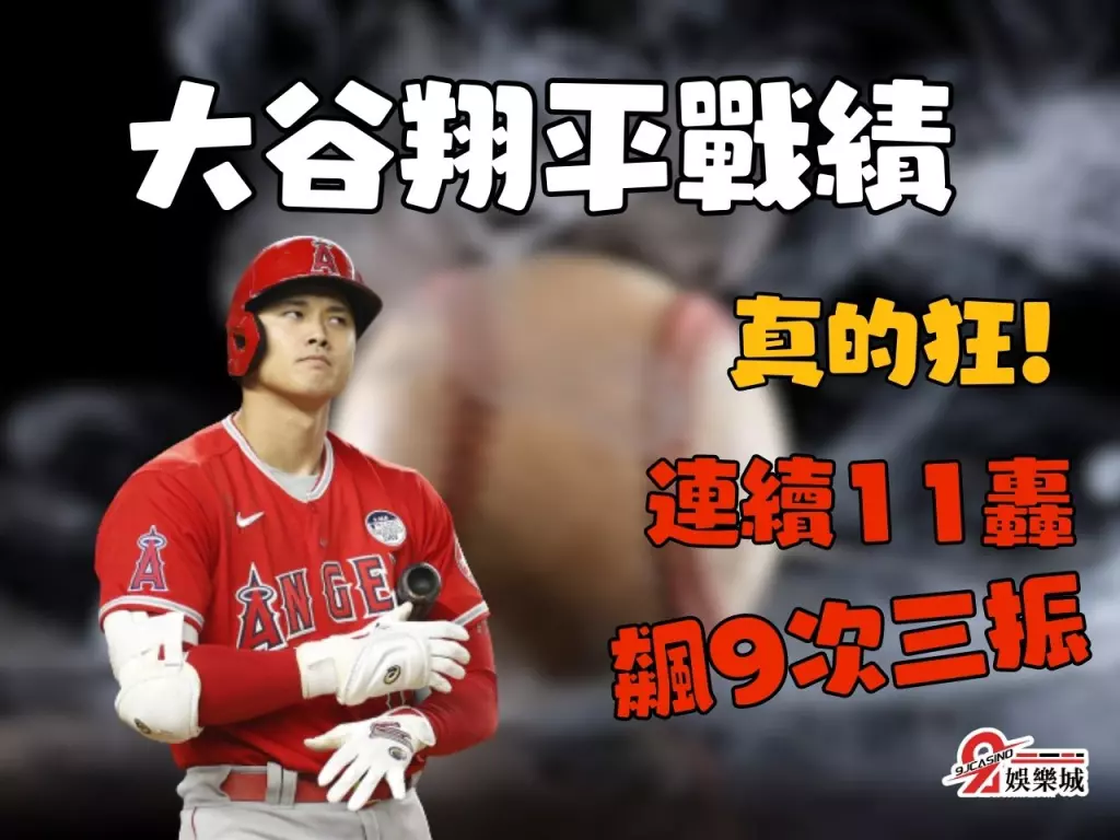 大谷翔平戰績 MLB排名 MLB線上看