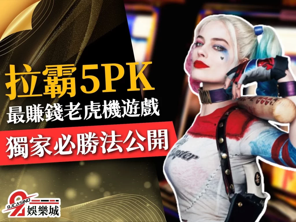 拉霸5PK 拉霸5PK玩法 賺錢老虎機