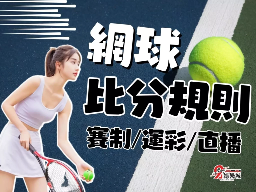 網球比分規則 網球即時比分 網球比分怎麼看