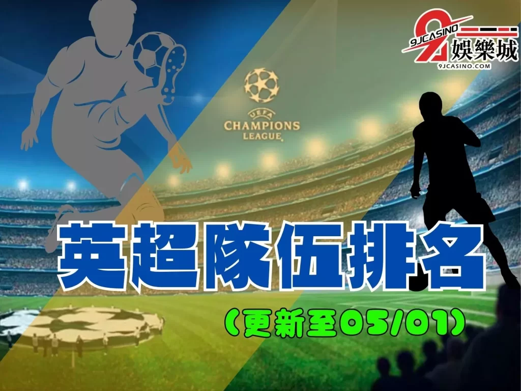 英超戰績  英超隊伍排名  五大足球聯賽