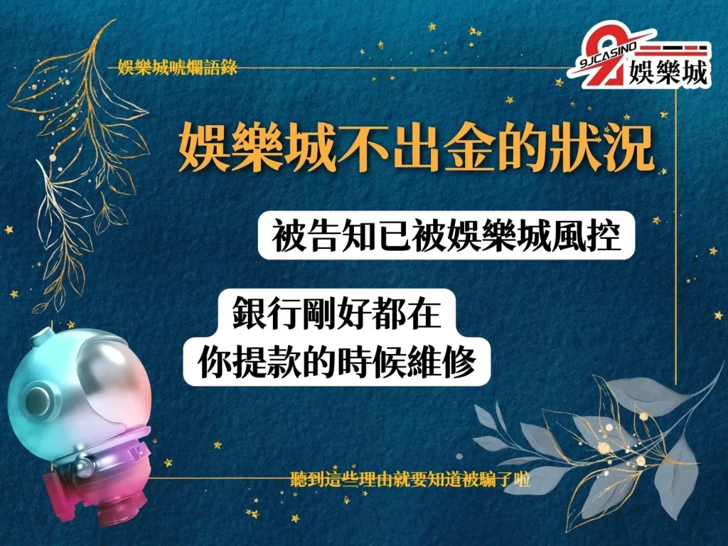 娛樂城不出金 娛樂城詐騙 娛樂城風控