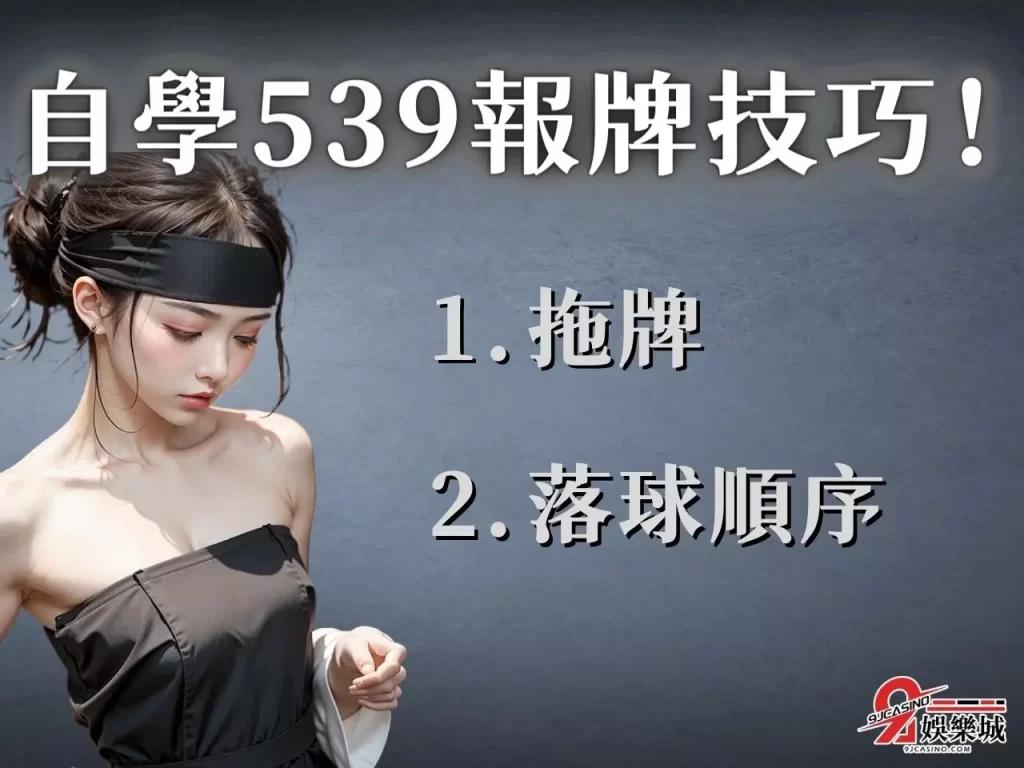 539報牌 539線上 539落球順序