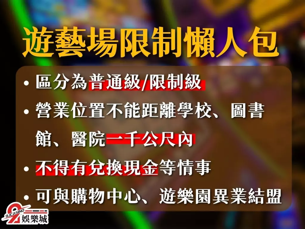 電子遊藝場推薦 電子遊藝場盤點 遊藝場限制