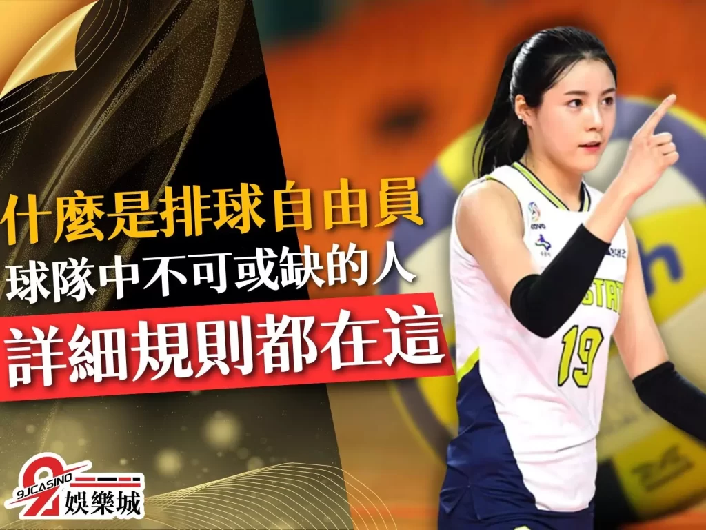 排球自由人、排球自由球員、排球規則