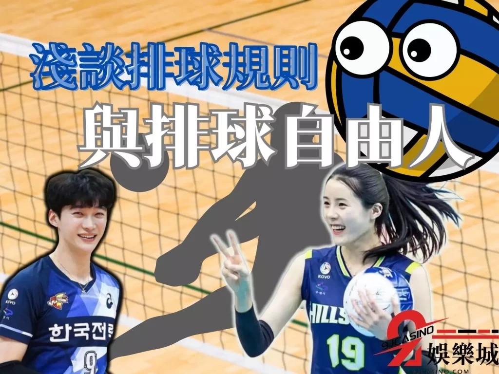 排球發球規則  排球輪轉規則  排球手勢