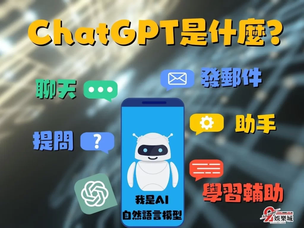 ChatGPT是什麼 ChatGPT APP ChatGPT怎麼玩